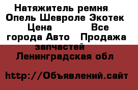 Натяжитель ремня GM Опель,Шевроле Экотек › Цена ­ 1 000 - Все города Авто » Продажа запчастей   . Ленинградская обл.